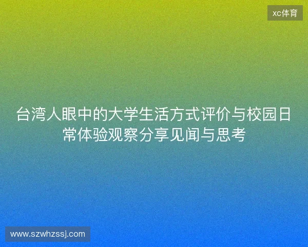 台湾人眼中的大学生活方式评价与校园日常体验观察分享见闻与思考